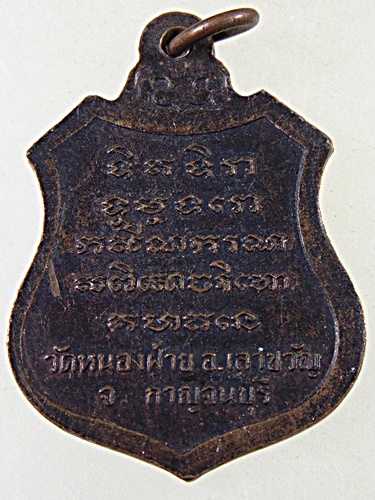 ๒๐ เหรียญพระครูกาญจนคุณ วัดหนองฝ้าย จ กาญจนบุรี
