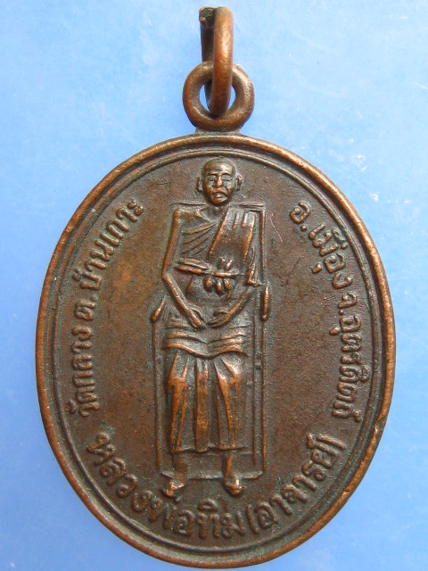 เหรียญหลวงพ่อทิม หลัง หลวงพ่อทองดำ วัดกลาง จ.อุตรดิตถ์ ปี2534