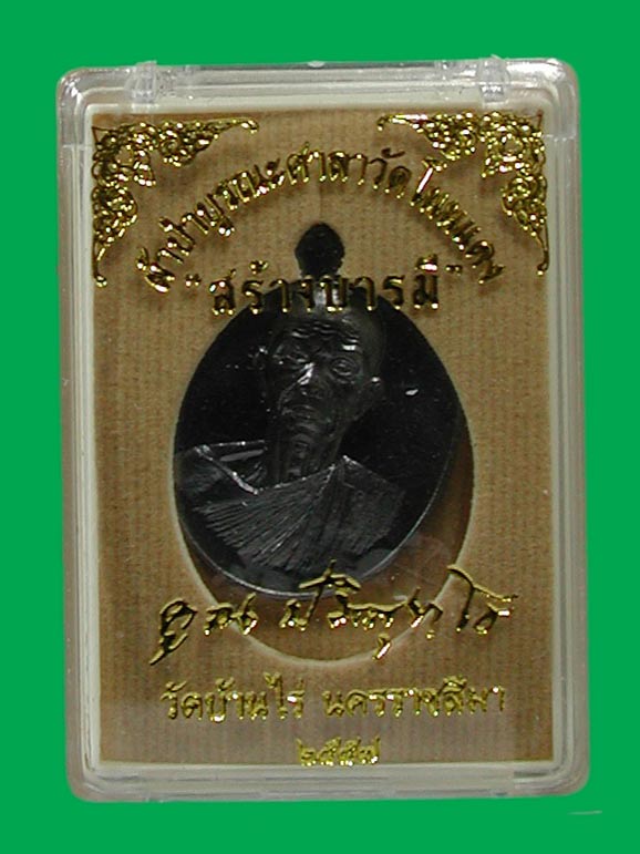 เหรียญรูปไข่ครึ่งองค์ สร้างบารมี หลวงพ่อคูณ  เนื้อ ทองแดงรมดำ.....เคาะแรก