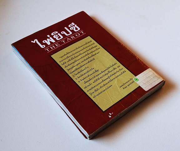 หนังสือไพ่ยิปซี THE TAROT อ.สังคม ฮอหรินทร์ พร้อมไพ่