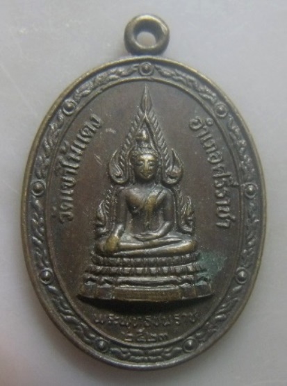**วัดใจ**เหรียญพระพุทธชินราช หลังหลวงพ่อยงยุทธ วัดเขาไม้แดง จ.ชลบุรี ปี ๒๕๒๓**สวยๆ