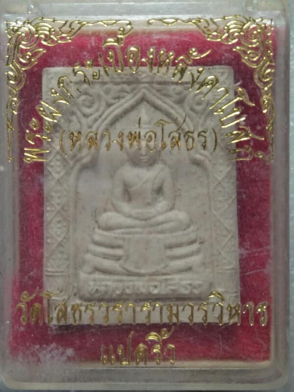 พระผงกระเบื้องหลังคาโบสถ์ หลวงพ่อโสธร วัดโสธรวรารามวรวิหาร +กล่อง