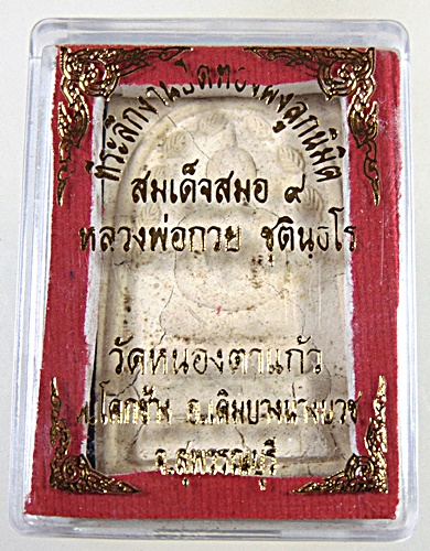 สมเด็จสมอ ๙ หลวงพ่อกวย วัดหนองตาแก้ว จ สุพรรณบุรี พิมพ์ใหญ่  มีประสบการณ์ 
