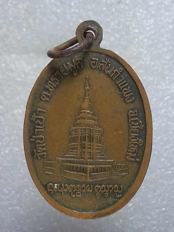 เหรียญพระชัยชนะมงคล วัดป่าเป้า  สันกำแพง เชียงใหม่ 