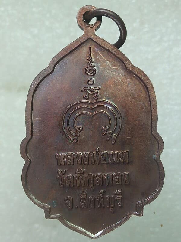 เหรียญหลวงพ่อแพ วัดพิกุลทอง สิงห์บุรี เนื้อทองแดง