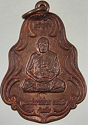 ๒๐ เหรียญ เจริญสุข คุ้มภัย พระอธิการนาค จันทิโม วัดมะม่วง จ.ตราด