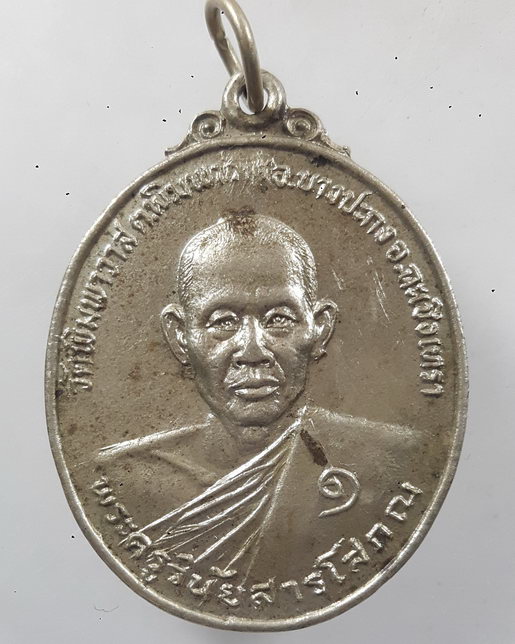 " เหรียญ รุ่นแรก พระครูวินัยสารโสภณ วัดพิมพาวาส บางปะกง จ.ฉะเชิงเทรา เนื้ออัลปาก้า ปี 2524 ไม่ค่อยพบ