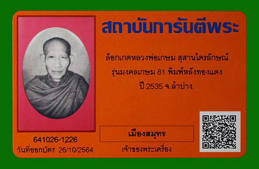 บัตรรับประกันพระแท้