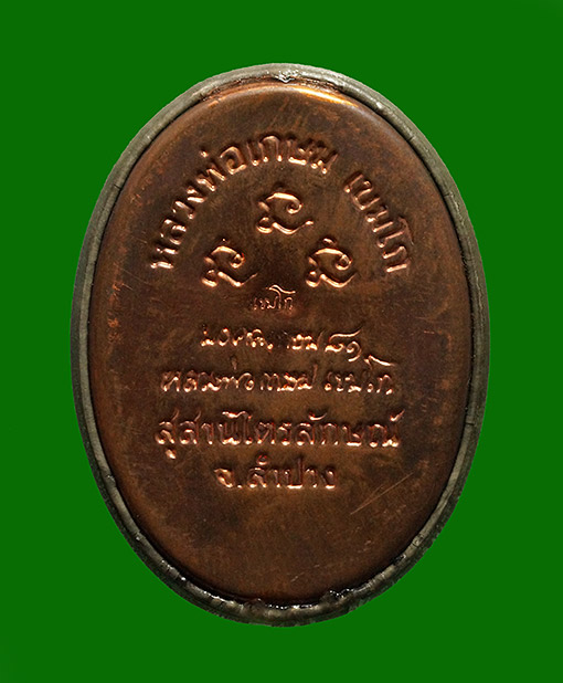 ล็อกเก็ตอมตะ รุ่นแรก หลวงพ่อเกษม เขมโก รุ่นมงคลเกษม81 หลังเนื้อทองแดง ปี 2535 บรรจุมวรสาร 9 มงคล เขย