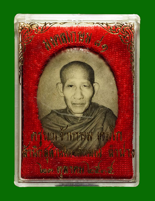 ล็อกเก็ตอมตะ รุ่นแรก หลวงพ่อเกษม เขมโก รุ่นมงคลเกษม81 หลังเนื้อทองแดง ปี 2535 บรรจุมวรสาร 9 มงคล เขย