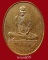 เหรียญอยู่เย็นเป็นสุข หลวงปู่คำพันธ์ วัดธาตุมหาชัย จ.นครพนม ปี2537 เนื้อทองแดง(2)