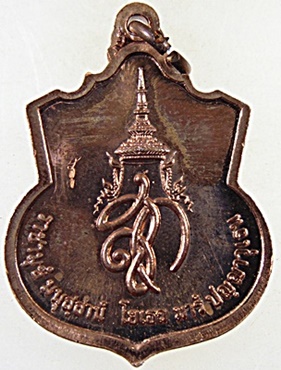 เหรียญ สู้ สมเด็จพระนเรศวรมหาราช พิธีใหญ่