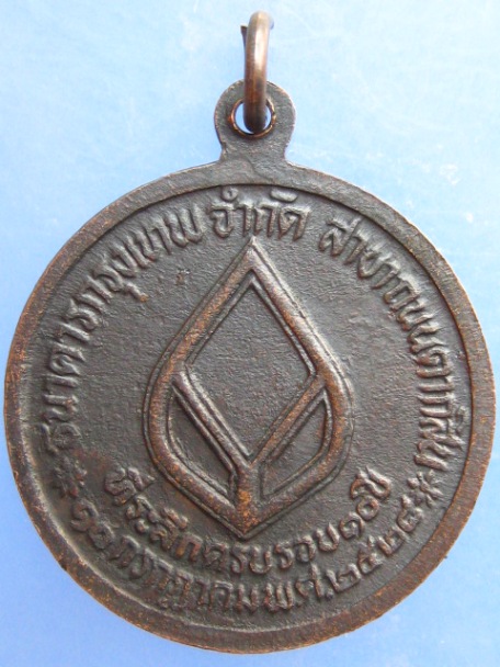 เหรียญสมเด็จพระเจ้าตากสิน ธ.กรุงเทพ สาขาถนนตากสิน ปี2528