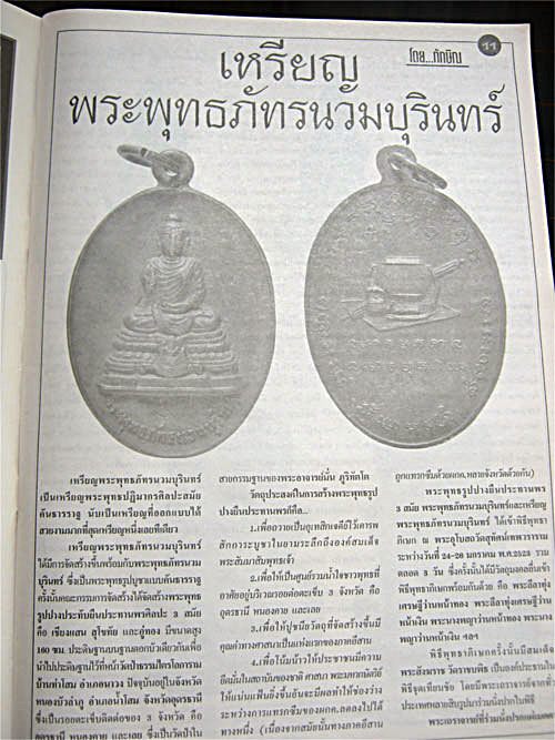 เหรียญพระพุทธภัทรนวมบุรินทร์ วัดสุทัศน์ หลวงปู่โต๊ะ หลวงปู่ดูลย์ หลวงพ่อสุด พิธีปลุกเสก 3 วัน 3 คืน