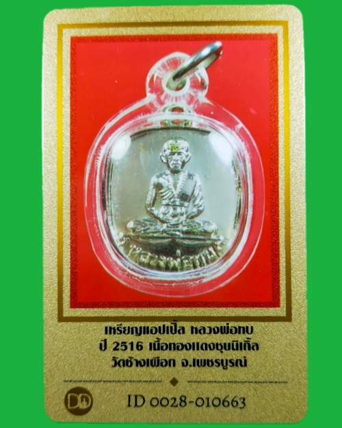 บัตรรับประกันพระแท้