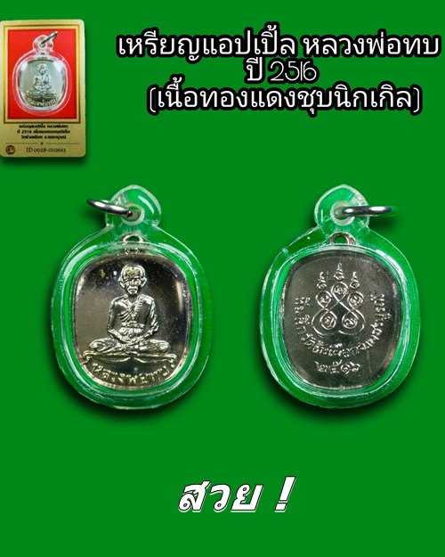 เหรียญแอปเปิ้ล หลวงพ่อทบ ปี2516 เนื้อทองแดงชุบนิกเกิล วัดช้างเผือก พร้อมบัตรรับรอง สวย!