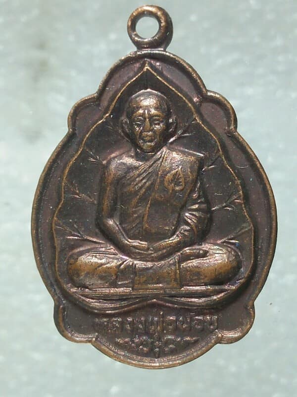เหรียญหลวงพ่อน้อย วัดหนองโพ ตาคลี นครสวรรค์ รุ่นอายุ ๘๐ปี ๖๐ พรรษา