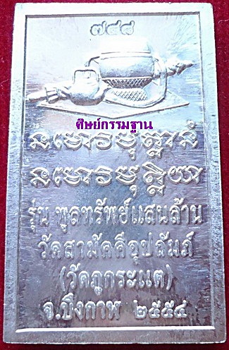 เหรียญหลังโต๊ะหมู่ ลป.ทองพูล สิริกาโม รุ่นแรก เนื้อเงิน ปี 2554 หายาก สวยแชมป์(เคาะเดียว)