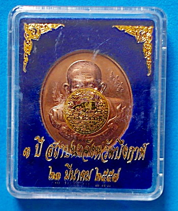 เหรียญ ลป.ทองพูล สิริกาโม รุ่น สร้างบารมี และ สถาปนาจังหวัดบึงกาฬ ทองแดง  ปี57 หายาก แชมป์(เคาะเดียว