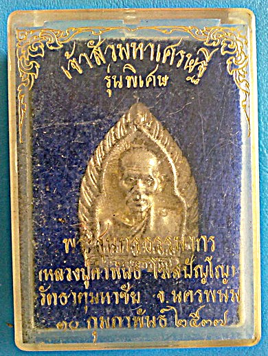 เหรียญหล่อ หลวงปู่คำพันธ์ โฆสปัญโญ รุ่น 3 พิเศษ เจ้าสัวมหาเศรษฐี เนื้อเงิน ปี 37 สวยแชมป์(เคาะเดียว)