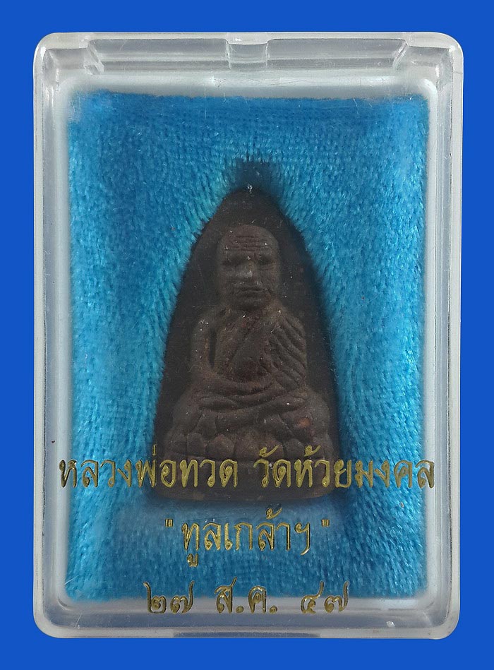 หลวงพ่อทวดเนื้อว่าน วัดห้วยมงคล จ.ประจวบคีรีขันธ์ รุ่นทูลเกล้า ปี47 