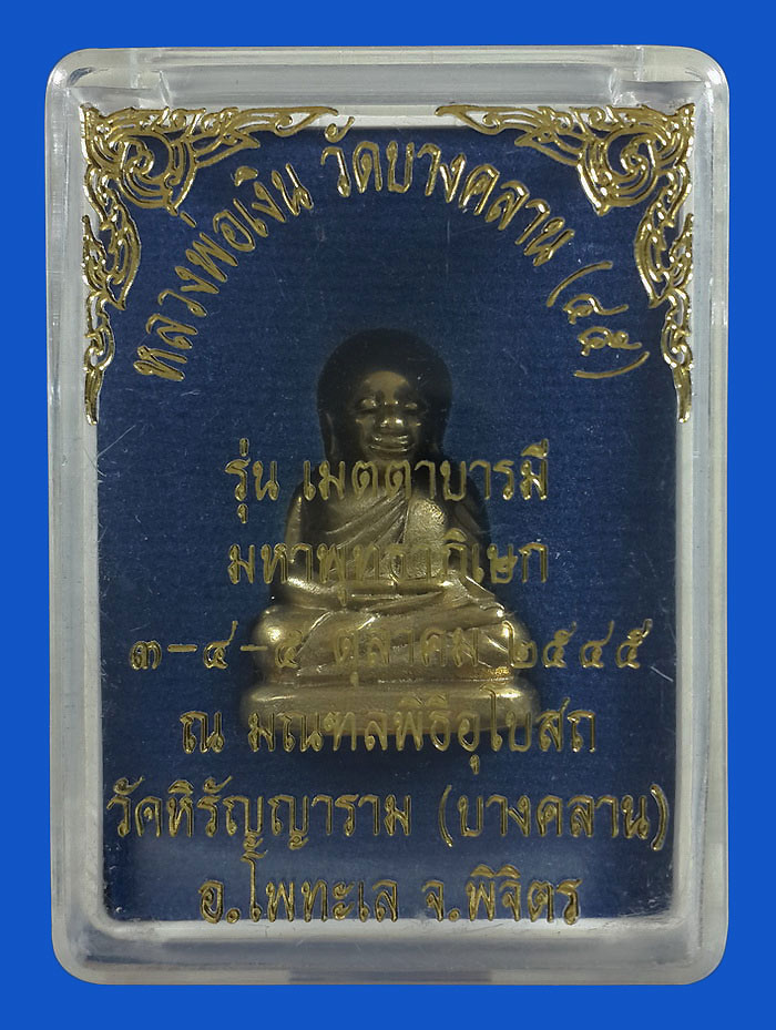 รูปหล่อหลวงพ่อเงิน วัดบางคลาน จ.พิจิตร รุ่นเมตตาบารมี ปี45