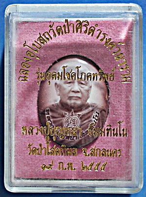  ล็อกเก็ตฉากซีเปีย ลต.บุญหนา ธัมมทินโน รุ่น อุดมโชคโภคทรัพย์ มีจาร หายาก (เคาะเดียว)