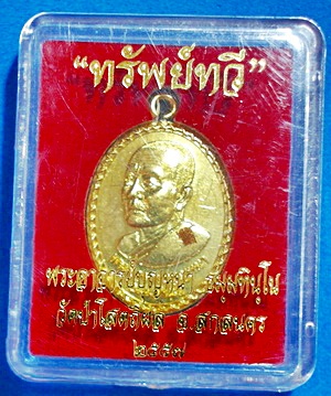 เหรียญ "ห่วงเชื่อม" ลต.บุญหนา ธัมมทินโน รุ่น ทรัพย์ทวี ทองฝาบาตร  เกศา จีวร มีจาร หายาก (เคาะเดียว)