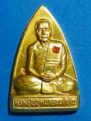 เหรียญ ลต.บุญหนา ธัมมทินโน รุ่น ปลอดภัย เนื้อทองเหลือง ปี 2545 ติดเกศา จีวร มีจาร หายาก (เคาะเดียว)