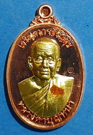 เหรียญ ลต.บุญหนา ธัมมทินโน รุ่น เจริญลาภ เจริญสุข ทองแดงสอดใส้ทองทิพย์ ปี 58  สวยแชมป์ (เคาะเดียว)