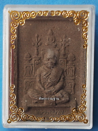 พระผงโต๊ะหมู่ หลวงปู่ผ่าน ปัญญาปทีโป รุ่นแรก เนื้อดำแก่ว่าน ปี 49 สร้างน้อย หายาก สวยแชมป์(เคาะเดียว