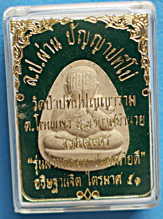 พระผงปิดตา ลป.ผ่าน ปัญญาปทีโป รุ่นแรก  เนื้อผงพุทธคุณและว่าน 108 ปี51 สวยแชมป์  หายาก (เคาะเดียว)