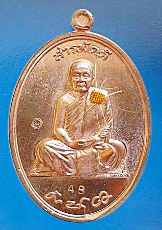 เหรียญ ลต.บุญหนา รุ่น สารพัดดี (บน) เนื้อนวะประกายเงิน ปี 57 ติดเกศา จีวร มีจาร หายาก (เคาะเดียว)
