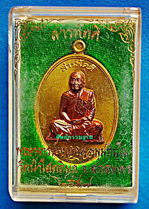 เหรียญ ลต.บุญหนา รุ่น สารพัดดี (บน) เนื้อทองฝาบาตร หน้ากากทองแดง เกศา จีวร มีจาร หายาก (เคาะเดียว)