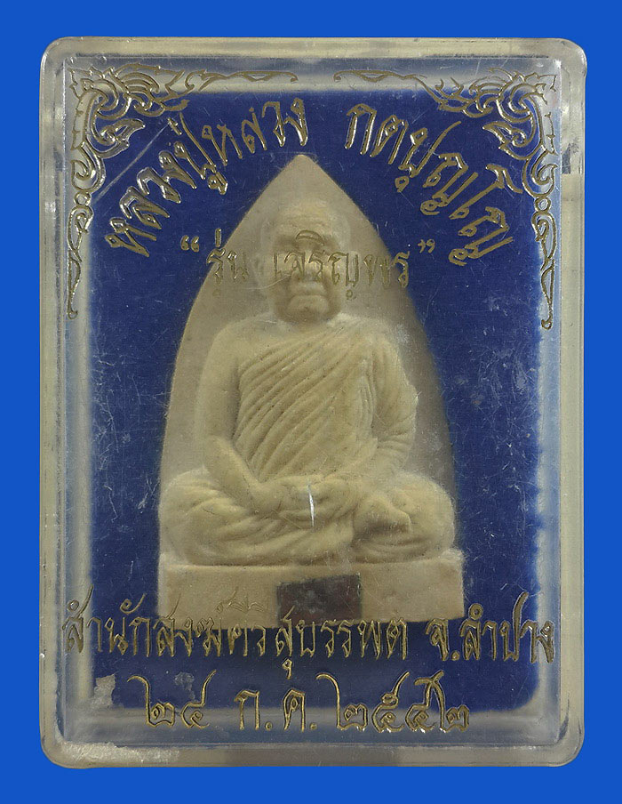 พระผงรูปเหมือน หลวงปู่หลวง วัดคีรีสุบรรพต จ.ลำปาง รุ่นเจริญพร ปี42