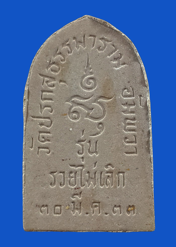 พระปิดตามหาลาภ วัดปรกสุธรรมาราม จ.สมุทรสงคราม รุ่นรวยไม่เลิก ปี33 