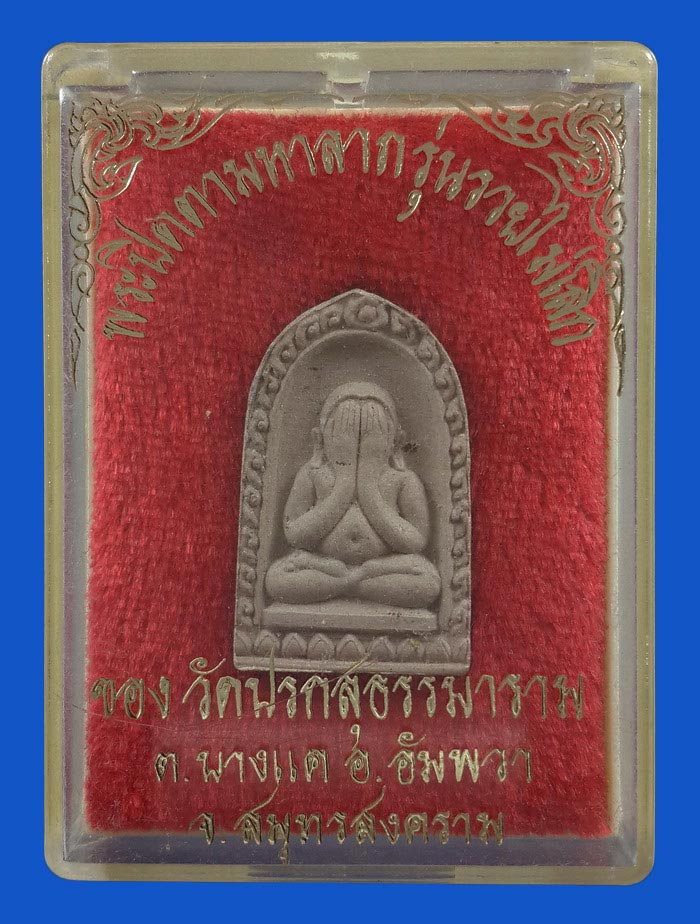 พระปิดตามหาลาภ วัดปรกสุธรรมาราม จ.สมุทรสงคราม รุ่นรวยไม่เลิก ปี33 