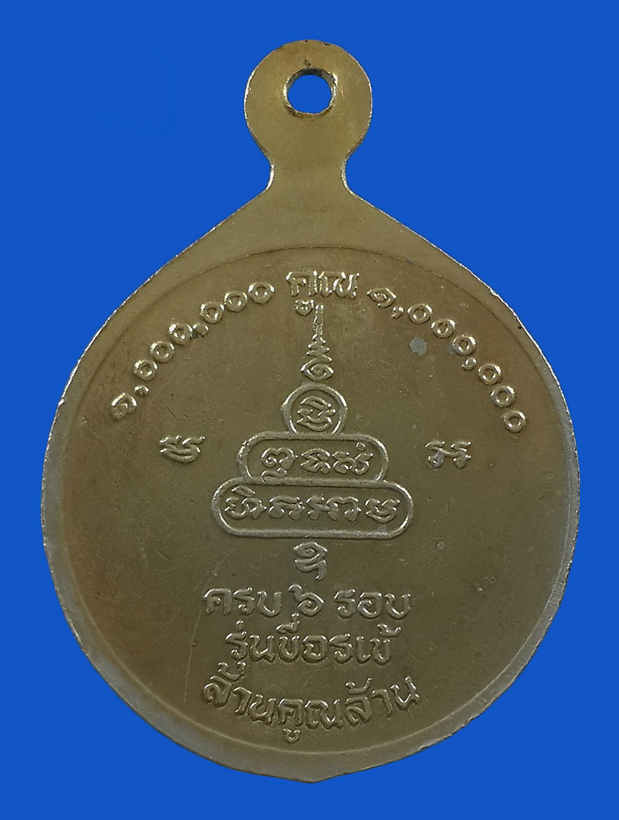 เหรียญหลวงพ่อคูณ วัดบ้านไร่ รุ่นครบ 6 รอบ ขี่จระเข้ ล้าน x ล้าน ปี37 