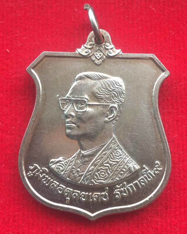 เหรียญ ในหลวง รัชกาลที่ 9 