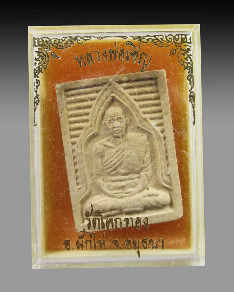 พระผงรูปเหมือน หลวงพ่อเชิญ วัดโคกทอง จ.พระนครศรีอยุธยา ..