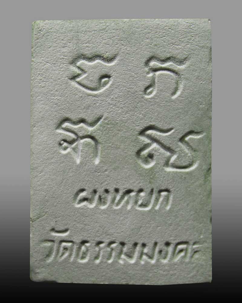 พระผงหยก ผงจากพุทธรูปหยกใหญ่ หลวงพ่อวิริยังค์ วัดธรรมมงคล กทม. ปี 2536