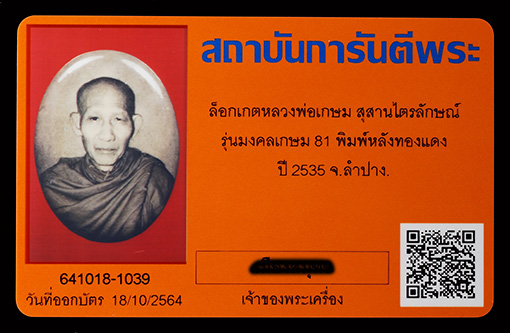 บัตรรับประกันพระแท้