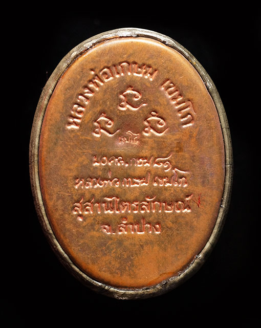 ล็อกเก็ตอมตะ รุ่นแรก หลวงพ่อเกษม เขมโก รุ่นมงคลเกษม81 หลังเนื้อทองแดง ปี 2535 บรรจุมวรสาร 9 มงคล เขย