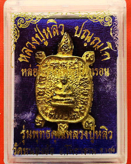 เหรียญพญาเต่าเรือนหล่อโบราณ รุ่นพุทธคุณหลวงปู่หลิว เนื้อทองฝาบาตร สวยมากพร้อมกล่องเดิมค่ะ