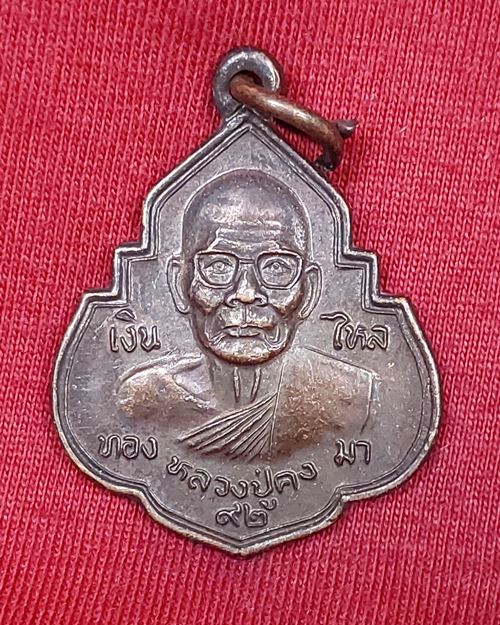 เหรียญพิมพ์ใหญ่หลวงปู่คง อายุ92ปี วัดตะคร้อ อ.คง จ.นครราชสีมา (หลวงปู่คงปลุกเสก)