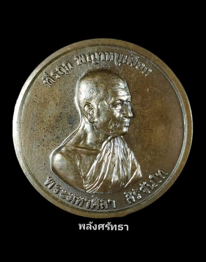 เหรียญพญาหนูเผือก หลวงปู่มหาศิลา เนื้อมหาชนวน สร้าง999เหรียญ