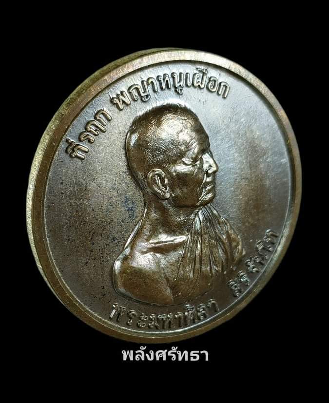 เหรียญพญาหนูเผือก หลวงปู่มหาศิลา เนื้อมหาชนวน สร้าง999เหรียญ