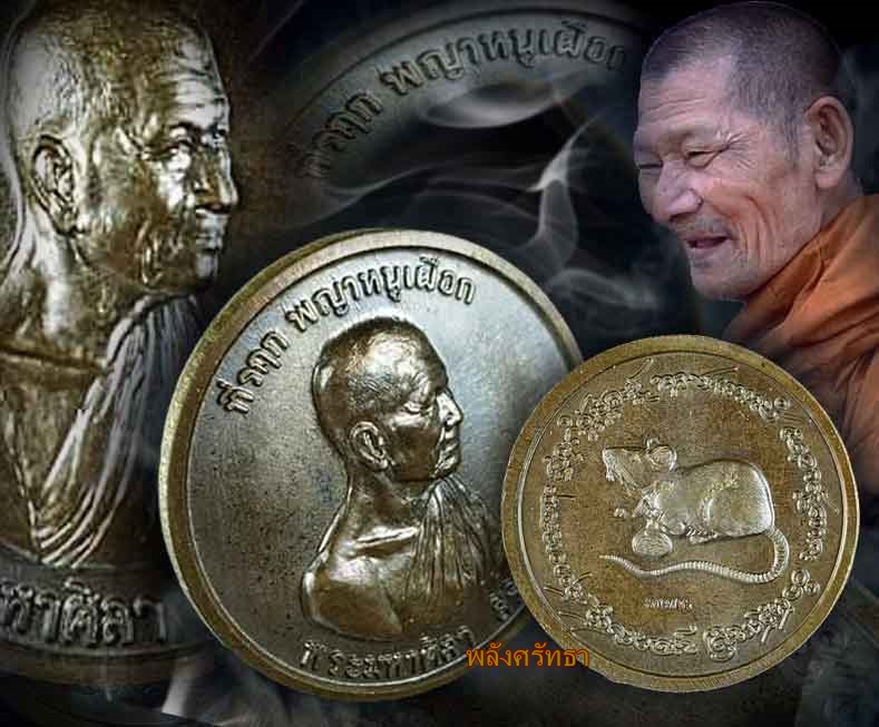 เหรียญพญาหนูเผือก หลวงปู่มหาศิลา เนื้อมหาชนวน สร้าง999เหรียญ