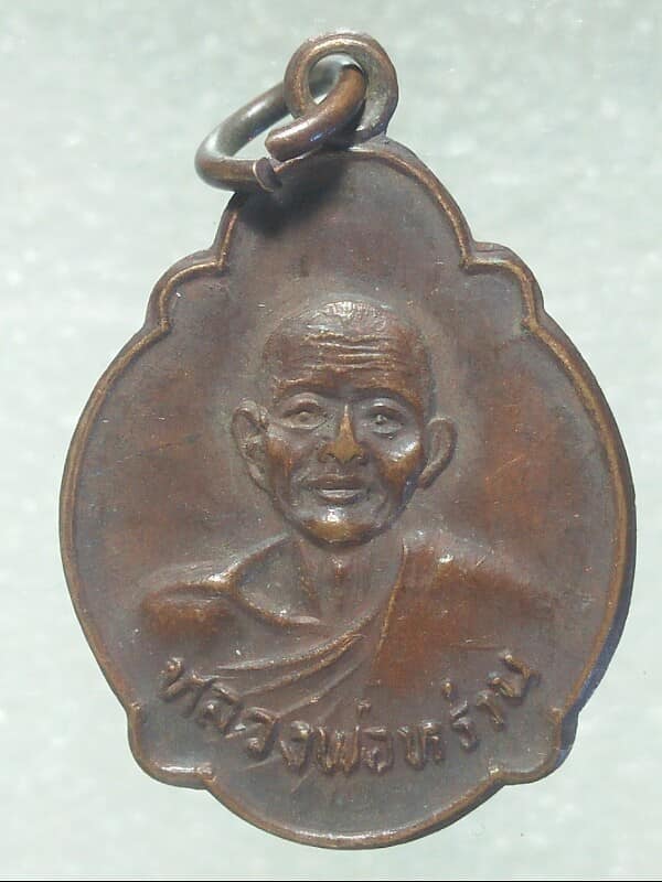 เหรียญหลวงพ่อหร่วน วัดบุนนาค แกลง ระยอง ปี๓๒
