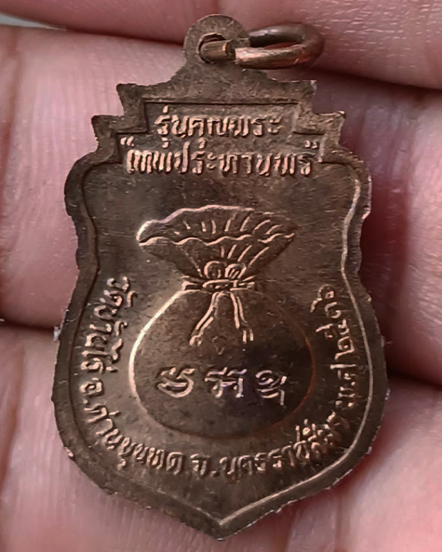 27.เหรียญเสมา หลวงพ่อคูณ รุ่นคุณพระเทพประทานพร พ.ศ. 2536 เนื้อทองแดง ตอกโค้ด พร้อมซองเดิม